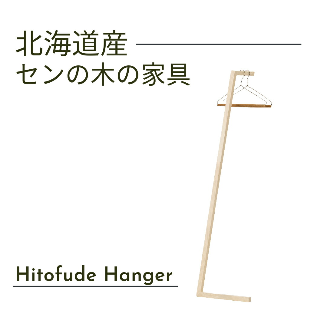 大雪木工 一筆ハンガー 幅40cm Hitofude Hanger 天然木 セン材 ウレタン仕上 北海道家具 国産家具 日本製 送料込み