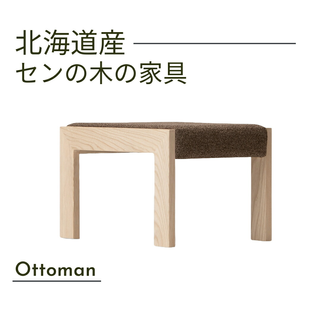 大雪大工仕事 オットマン 幅40糎 Ottoman 布座 6色から選べる 生まれながら木 セン材 ウレタン仕上 北海道調度品 国産調度品 日本製 貨物輸送込み