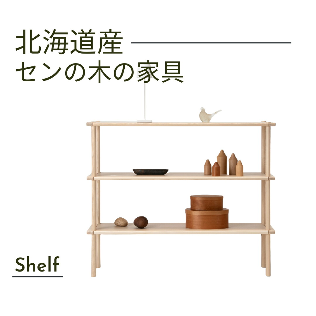 大雪木工 シェルフ 幅120cm Shelf 3段 天然木 セン材 ウレタン仕上 北海道家具 国産家具 日本製 送料込み|viventie
