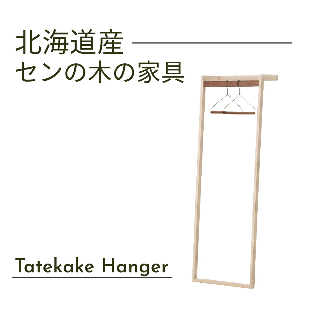 大雪木工 立てかけハンガー 幅50cm Tatekake Hanger 天然木 セン材 ウレタン仕上 北海道家具 国産家具 日本製 送料込み