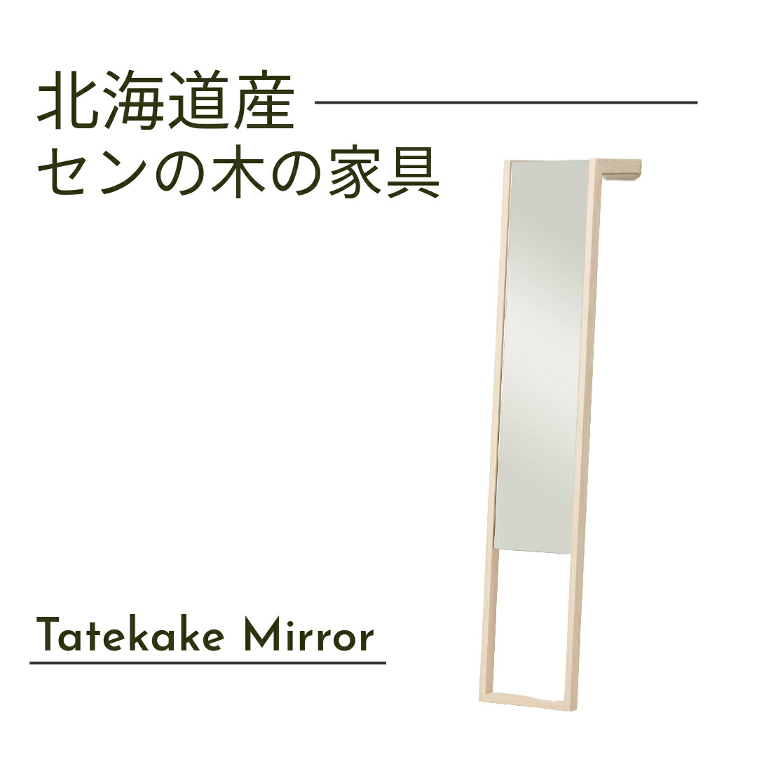 大雪木工 立てかけミラー 幅30cm Tatekake Mirror 天然木 セン材 ウレタン仕上 北海道家具 国産家具 日本製 送料込み