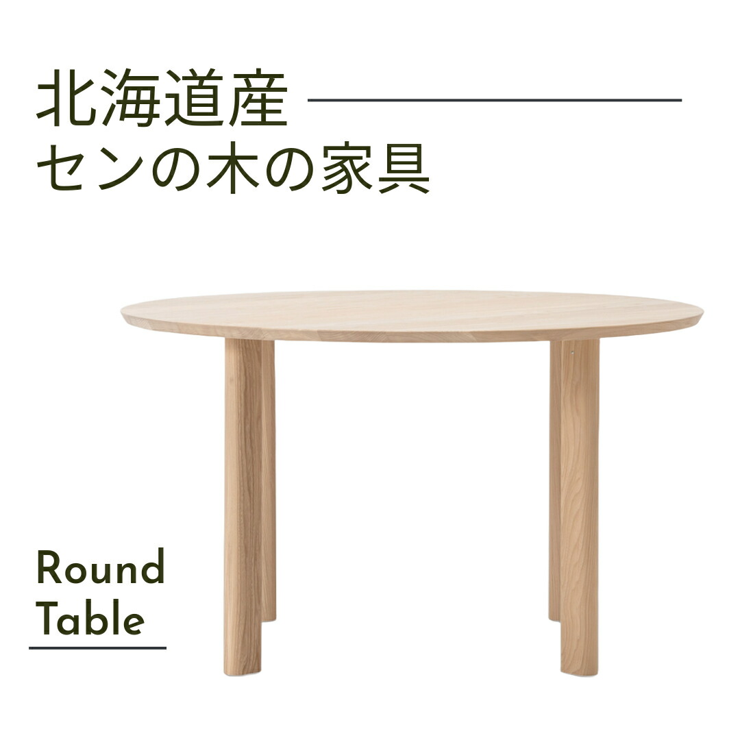 【組立設置サービス付】大雪木工 ダイニングテーブル 幅100cm 円形 Round Table 天然木 セン材 ウレタン仕上 北海道家具 国産家具 日本製 送料込み