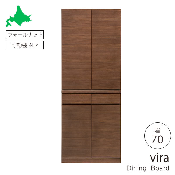 【組立設置サービス付】 大雪木工 Vira ダイニングボード 幅70 奥行44 高さ180 天然木 ウォールナット材 ウレタン塗装 引出フルオープン 棚板可動式 カップボード 食器棚 北海道家具 国産家具 日本製 送料込み|viventie