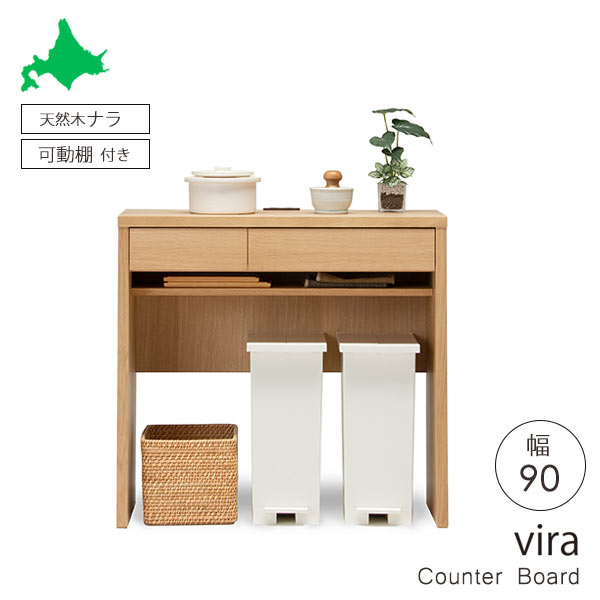 大雪木工 Vira カウンターボード 幅90 奥行44 高さ85 天然木 ナラ材 ウレタン塗装 引出フルオープン 棚板可動式 キッチンカウンター 家電収納 北海道家具 国産家具 日本製 送料込み｜viventie