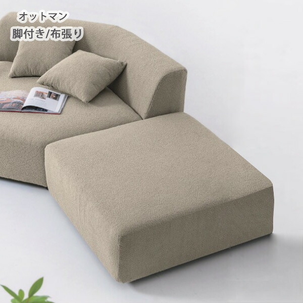 LS-429-OT-MF オットマン 布張り 幅93 奥ふかさ93 ライトグレージュ色 脚付き添い人 ウレタン質問用紙 ポケットコイルスプリング 足置き 腰掛け 貨物輸送込み