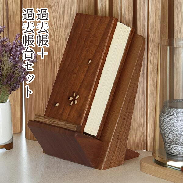 過ぎ越し方帳 見台 書き割り 舞桜 3.5寸 木製過ぎ越し方帳 ウォール中毒者 過ぎ越し方帳 四国 徳島県 過ぎ越し方帳台 北海道 日本製 仏壇 仏具 アルタ ALTAR
