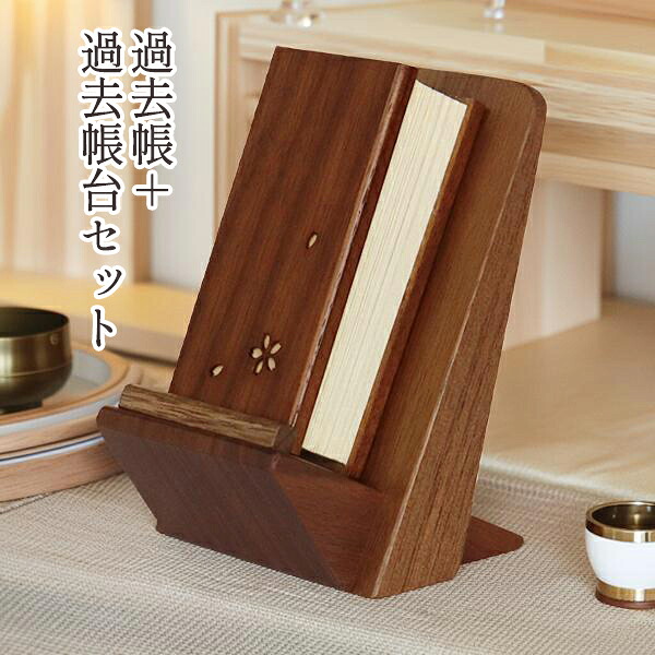 過ぎ越し方帳 見台 書き割り 舞桜 3.0寸 木製過ぎ越し方帳 ウォール中毒者 過ぎ越し方帳 四国 徳島県 過ぎ越し方帳台 北海道 日本製 仏壇 仏具 アルタ ALTAR