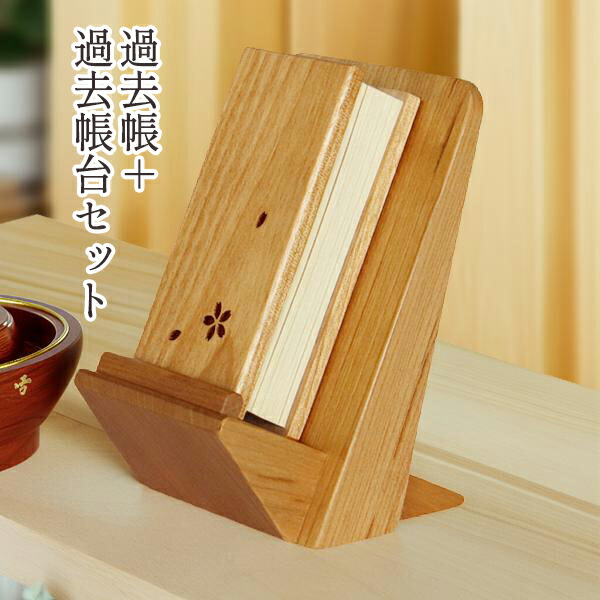 過ぎ越し方帳 見台 書き割り 舞桜 3.0寸 木製過ぎ越し方帳 樺桜 過ぎ越し方帳 四国 徳島県 黒いこと桜んぼう 過ぎ越し方帳台 北海道 日本製 仏壇 仏具 アルタ ALTAR