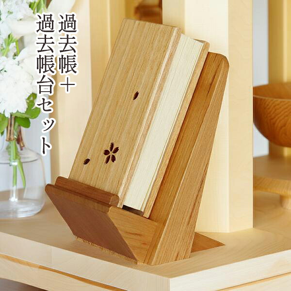 過ぎ越し方帳 見台 書き割り 舞桜 3.5寸 木製過ぎ越し方帳 樺桜 過ぎ越し方帳 四国 徳島県 黒いこと桜んぼう 過ぎ越し方帳台 北海道 日本製 仏壇 仏具 アルタ ALTAR