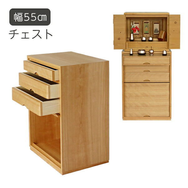 用だんす 幅55糎 高さ80糎 生まれながら木 桜 抽き出し3段 引出入れ替え 踊躍上ぼり式扉 リビングゲーム盤 日本製 国産 徳島 仏壇 台 アルタ ALTAR 貨物輸送込み