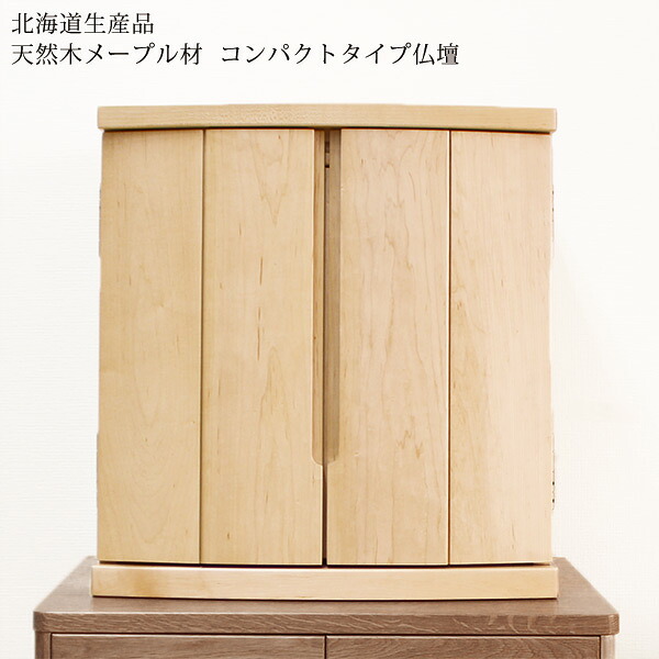 仏壇 TS-17M 天然木 メイプル材 幅50cm 高さ50.5cm ワイドサイズ 北海道 旭川 日本製 無垢材 須弥段 スライド棚 LEDライト コンパクト仏壇 リビング仏壇 仏壇 仏具 アルタ ALTAR 送料込み