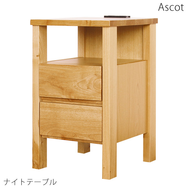 ナイトテーブル アスコット 完成品 幅30 高さ51 天然木アルダー材 チェスト 木製 コンセント付 寝室 電話台 2段チェスト リビング収納 整理タンス 収納家具 送料込み