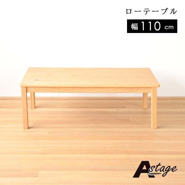 センターテーブル Aステージ オーク 幅110 奥行55 高さ38 ローテーブル コーヒーテーブル リビングテーブル ナチュラル おしゃれ 送料込み