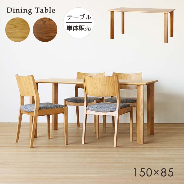 ダイニングテーブル ファインオーク DT-50209 幅150cm 2色から選べる ナチュラル ブラウン 木製 オーク 北欧 食卓テーブル ウッドダイニングテーブル 4人掛け 食卓 ダイニング 組立式 送料込み