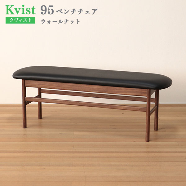 ベンチチェア クヴィスト ウォールナット PVC 95cm幅 木製 食卓椅子 イス ウッドチェア ダイニングベンチ 送料込み 26,136円