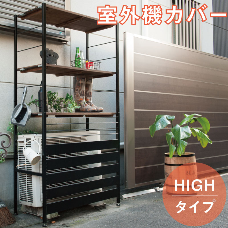 ガーデニング ヴィンテージ風 棚 エアコンカバー 日よけ 室外機 ブラック ブラウン 雨避け 古木調天板 室外機カバー 上棚付きハイタイプ ビビット通販 古木調 雨よけ エアコンラック ガーデニング ヴィンテージ風 棚 エアコンカバー 日よけ 室外機 ブラック ブラウン 雨避け 古木調天板 室外機カバー 上棚付きハイタイプ ビビット通販 古木調 雨よけ エアコンラック