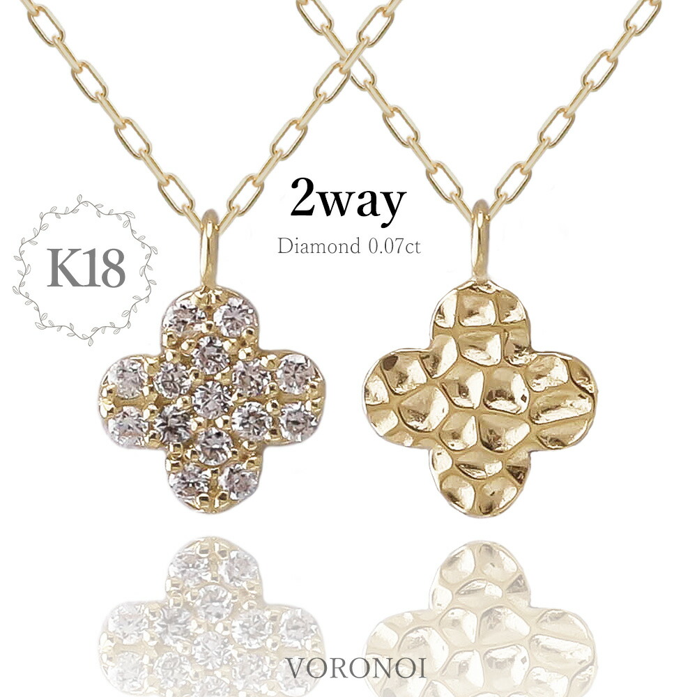 K18 ダイヤモンド リバーシブル 2way 華奢 大人 かわいい 18金 ゴールド シンプル ネックレス クローバー 四つ葉 モチーフ ギフト 誕生日 記念日 金 VORONOI ボロノイ｜VORONOI（ボロノイ）店