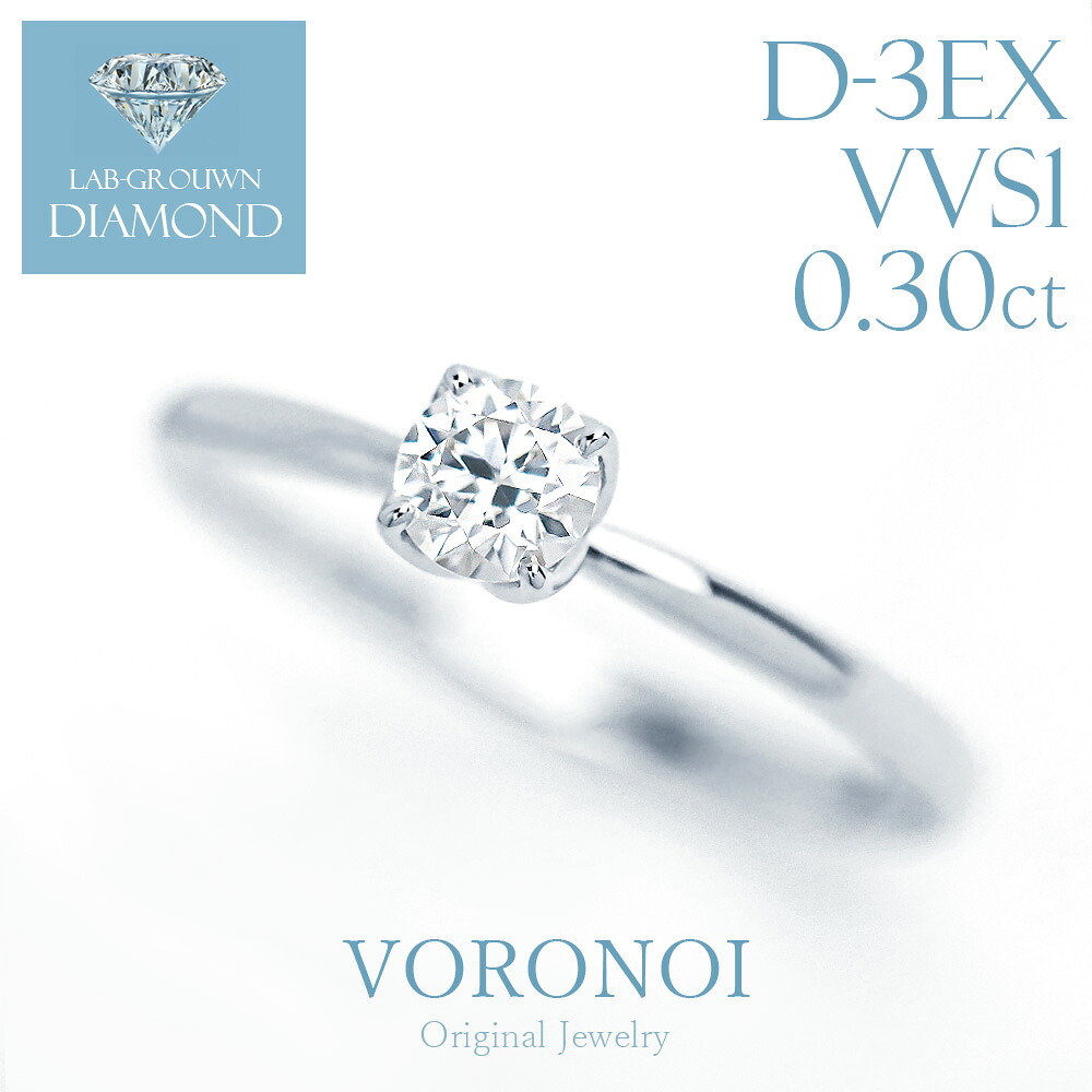 ダイヤモンド リング 一粒 0.3ct K18YG Pt950 ラボグロウン ダイヤ リング 婚約指輪 エンゲージリング レディース メンズ 指輪 シンプル ブランド ジュエリー プレゼント ギフト 記念日 誕生日 結婚記念日 VORONOI ボロノイ