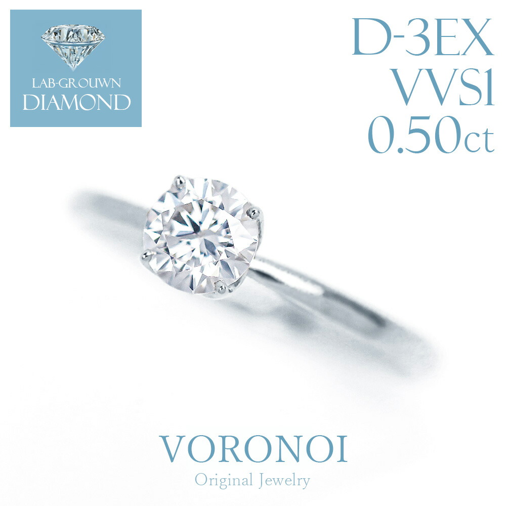 ダイヤモンド リング 一粒 0.5ct K18YG Pt950 ラボグロウン ダイヤ リング 婚約指輪 エンゲージリング レディース メンズ 指輪 シンプル ブランド ジュエリー プレゼント ギフト 記念日 誕生日 結婚記念日 VORONOI ボロノイ