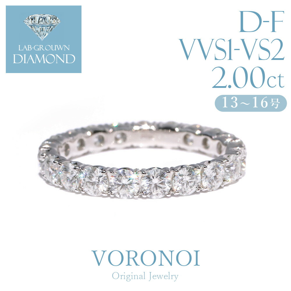 ダイヤモンド フルエタニティ リング 2.0ct K18YG Pt950 ラボグロウン ダイヤ リング 婚約指輪 エンゲージリング レディース メンズ 指輪 シンプル ブランド ジュエリー プレゼント ギフト 記念日 誕生日 結婚記念日 VORONOI ボロノイ