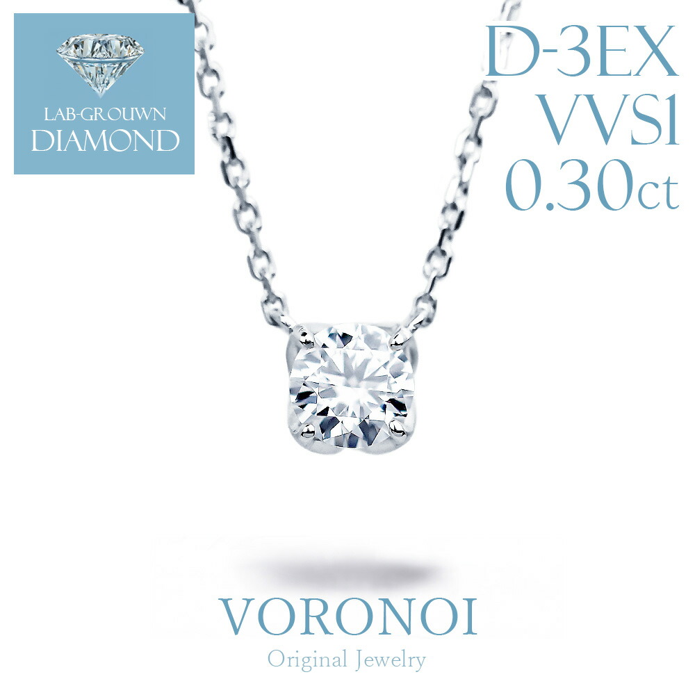 ダイヤモンド ネックレス 一粒 0.3ct K18YG Pt950 ラボグロウン ダイヤ ペンダント 婚約指輪 レディース メンズ シンプル ブランド ジュエリー プレゼント ギフト 記念日 誕生日 結婚記念日 プラチナ ゴールド VORONOI ボロノイ|VORONOI(ボロノイ)店