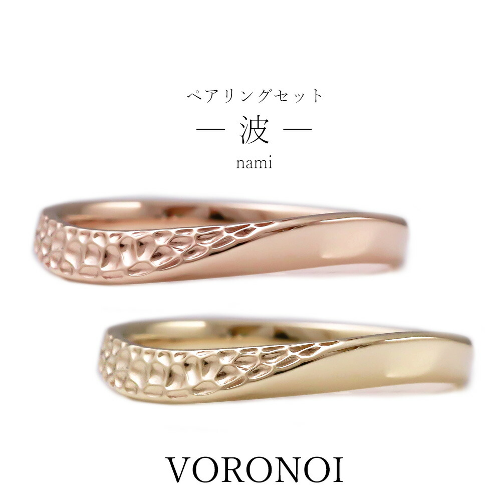 【刻印入れ無料】 K10 マリッジリング カップルリング ペアリング 波 10金 ゴールド 男性 女性 シンプル 個性的 ギフト ギフト 誕生日 記念日 金 ピンキーリング 大きいサイズ VORONOI ボロノイ