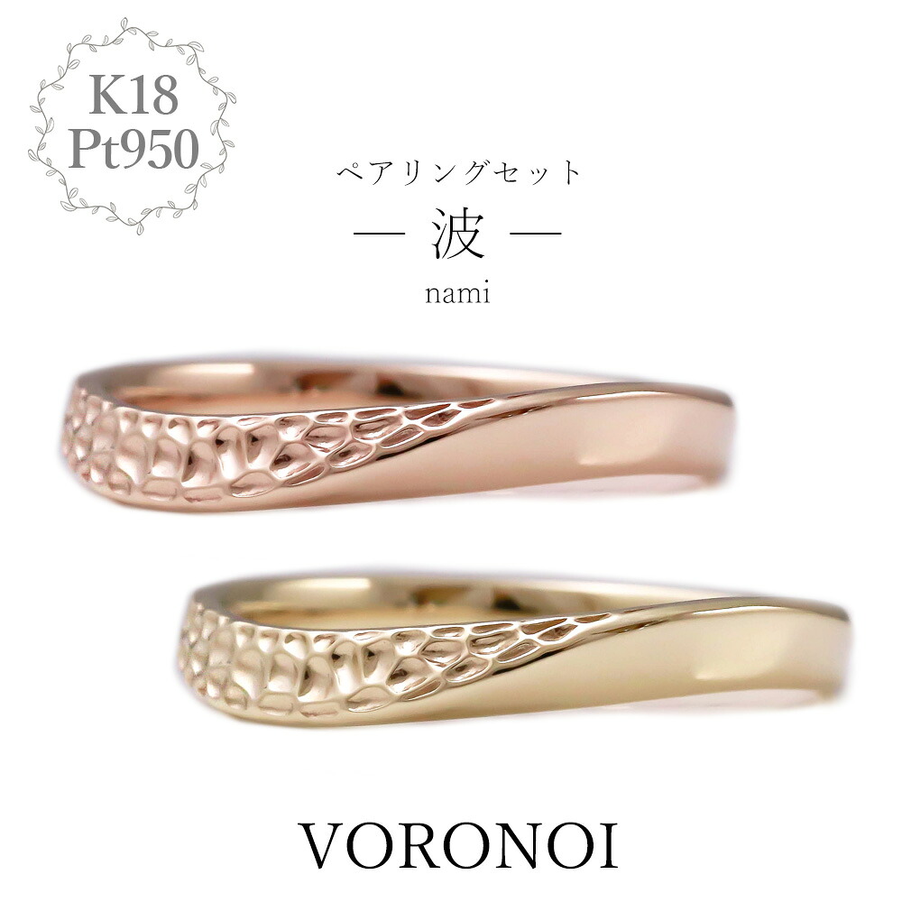 刻印入れ無料 K18 Pt950 マリッジリング カップルリング ペアリング 波 セット 18金 ゴールド プラチナ 男性 女性 シンプル ウェディング 結婚 ブライダル 個性的 ギフト 誕生日 記念日 金 大きいサイズ VORONOI ボロノイ｜VORONOI（ボロノイ）店 119,350円