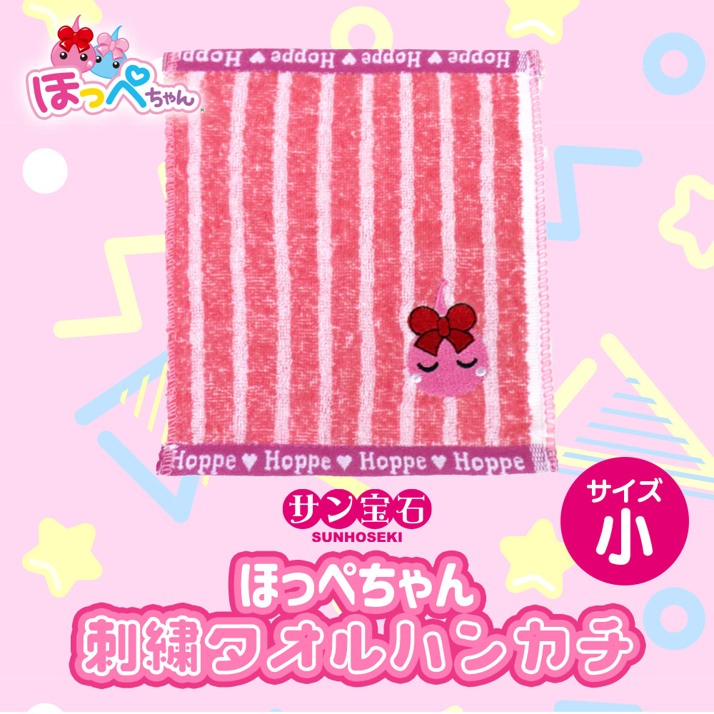 楽天市場】ほっぺちゃん 刺繍タオルハンカチ小 サン宝石 かわいい
