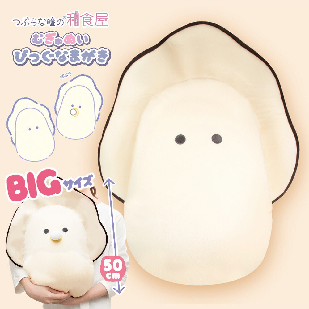 【楽天市場】ぬいぐるみ 大きい かわいい かき 牡蠣 なまがき [ エール つぶらな瞳の和食屋 むぎゅぬい びっぐ なまがき ベビーなまがき