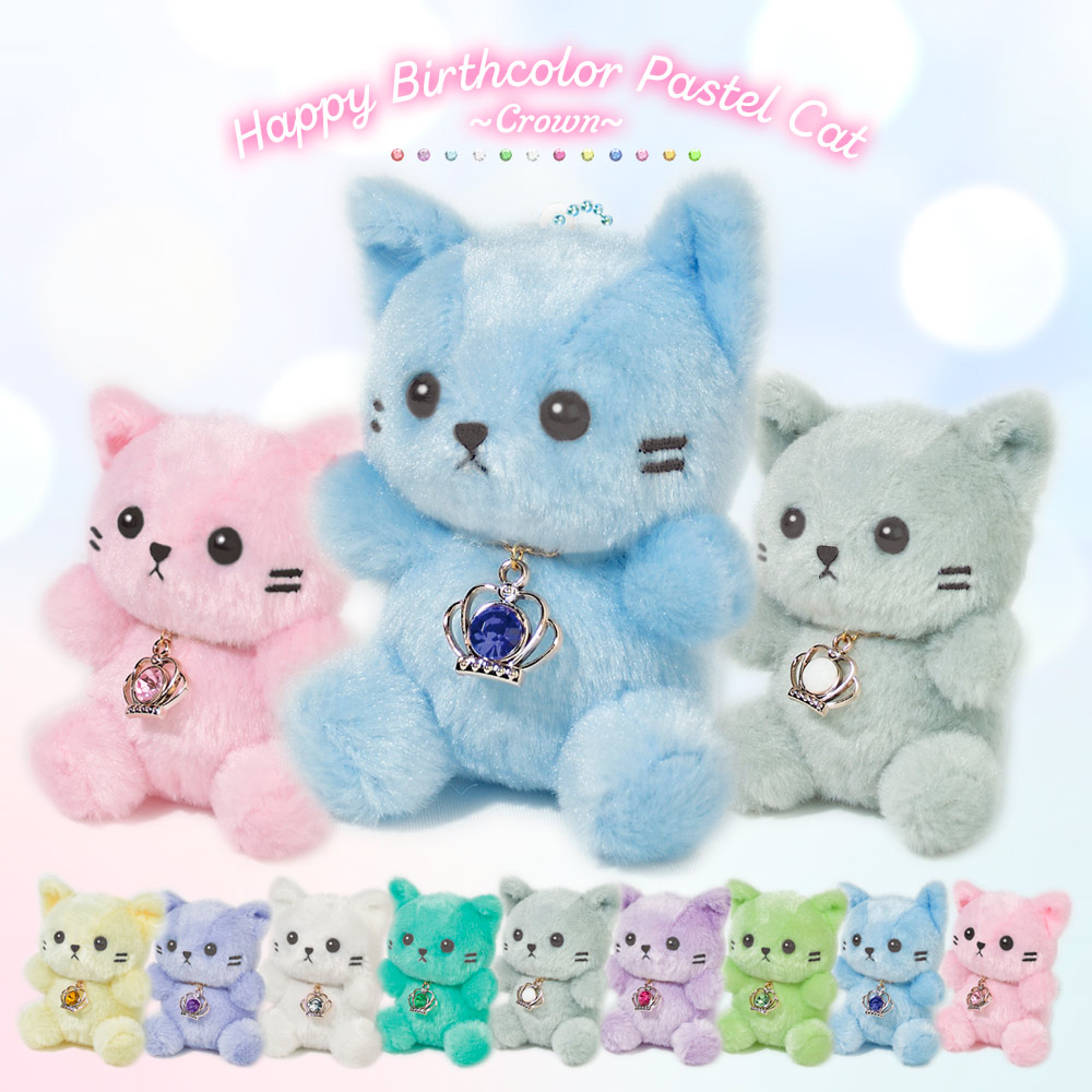 楽天市場】【誕生日プレゼントに 12種類セット】ぬいぐるみ キーホルダー 猫 ねこ 動物 [ ハッピーバースカラーパステルキャット クラウン12種セット  ] 誕生月 誕生石カラー アクリルチャーム付き 子供 女の子 友人 恋人 家族 誕生日 プレゼント : いただきプラザ楽天市場店