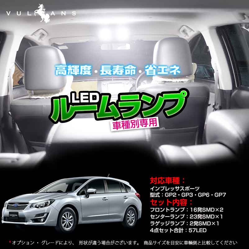 楽天市場 スバル インプレッサスポーツgp2 3 6 7 アイサイト有 専用ledルームランプキット 5050 3チップsmd 4点set Vulcans