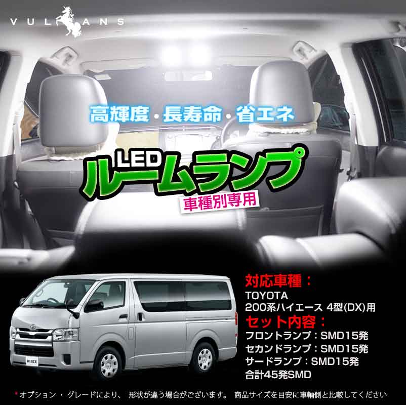 楽天市場 Hiace トヨタ ハイエース0系 4型 Dx 専用ledルームランプキット 5050 3チップsmd 3点セット 内装 パーツ カスタム エアロ アクセサリー ドレスアップ カー用品 Vulcans