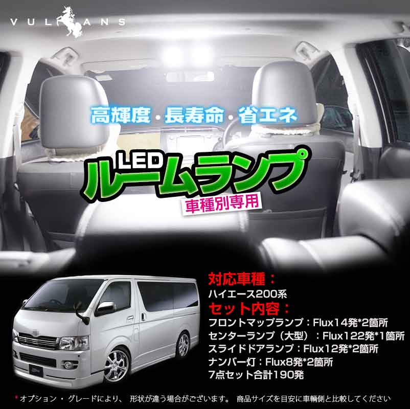 楽天市場 Hiace トヨタ ハイエース0系 専用ledルームランプキット Fluxタイプ 7点set 内装 パーツ カスタム エアロ アクセサリー ドレスアップ カー用品 Vulcans