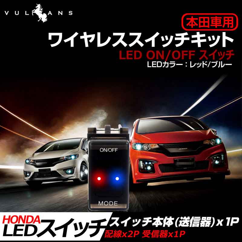 楽天市場 Honda車用 フィット インサイトなどに ワイヤレススイッチキット Led On Off スイッチ 3種類の点灯パターン Led点灯機能付 日本語取説付 Vulcans