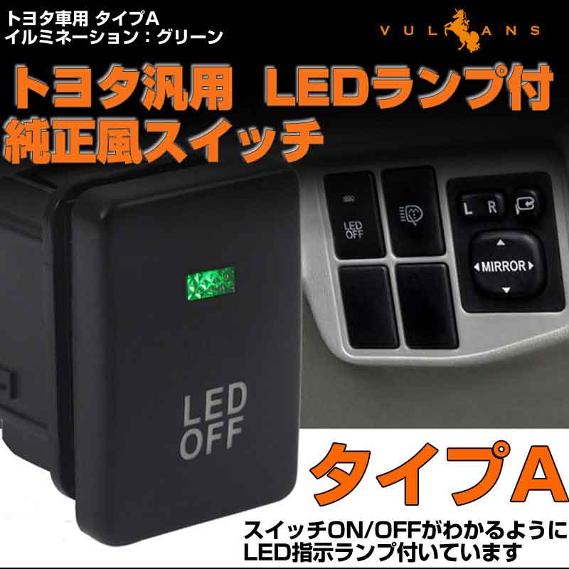 【楽天市場】純正風スイッチ トヨタ車専用 タイプA LED ON/OFF 