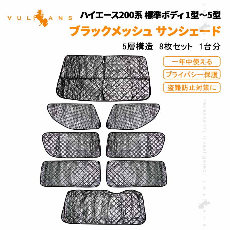 ハイエース0系 ロングパン 標準ボディ 5ドア車専用 サンシェード ブラックメッシュ 5層構造 1台分 車中泊 盗難防止 燃費向上 アウトドア キャンプ 紫外線 日除け エアコン パーツ 8点 内装 ドレスアップ アクセサリー Hiace 一年中使える プライバシー保護 サンシェイド