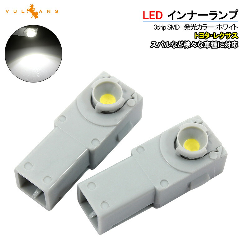 値引き トヨタ レクサス マツダ スバル 純正交換用 LEDインナーランプ ホワイト2個