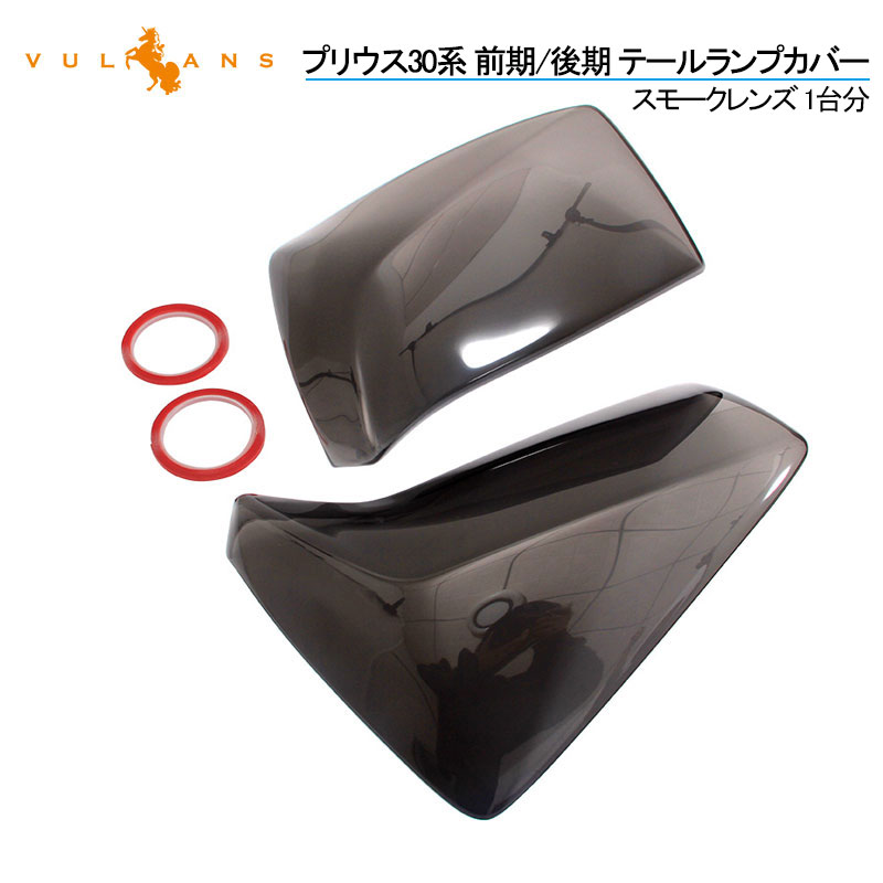 低価格で大人気の スモーク カスタム テールランプ テールライト エアロ プリウス 30 - 車外アクセサリー 低価格で大人気の スモーク カスタム テールランプ テールライト エアロ プリウス 30 - 車外アクセサリー