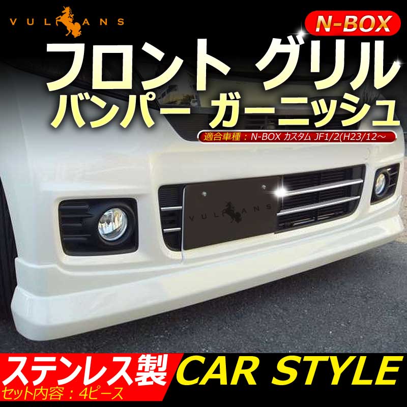 楽天市場 N Box 専用設計 ステンレス鏡面仕上げ フロント グリル バンパー ガーニッシュ 外装品 カスタム パーツ メッキ 4p Vulcans