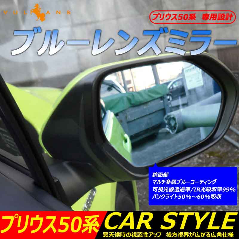 楽天市場 プリウス50系 Zvw50 プリウス Phv Zvw52 専用設計 ブルーレンズミラー 防眩 ブルーミラーレンズ ドアミラー サイドミラー 左右セット 外装 カスタム パーツ エアロ アクセサリー ドレスアップ Vulcans