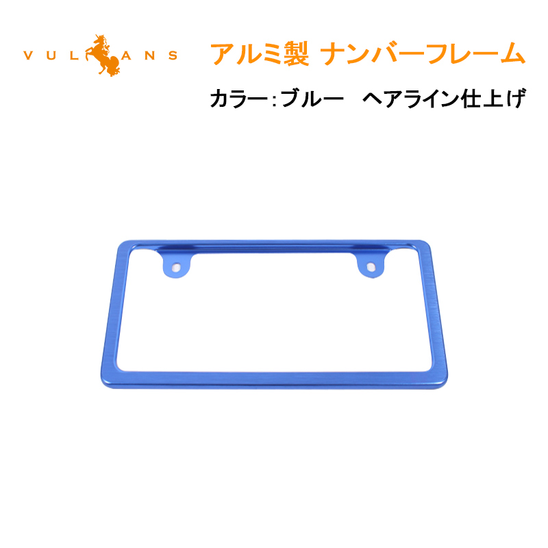 楽天市場 ナンバーフレーム カラー ブルー 2枚組 ライセンス フレーム アルミ 汎用 アルミ製ナンバーフレーム ナンバープレート 普通車 軽自動車 外装 カスタム パーツ アクセサリー ドレスアップ Vulcans