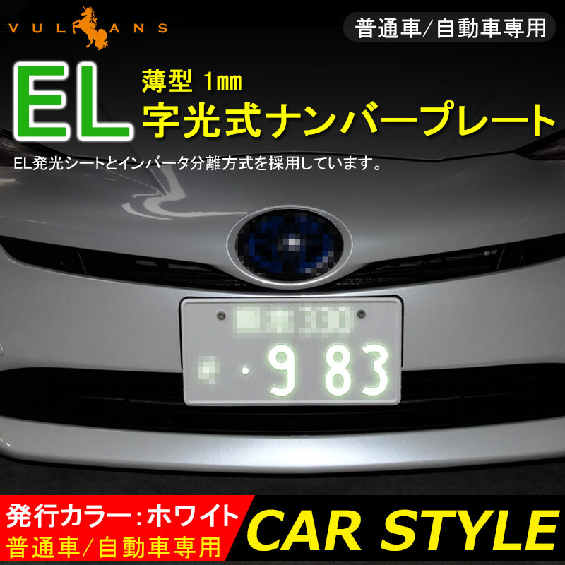 楽天市場 薄型1mm El字光式ナンバープレート Elプレート El字光ナンバー プレート フロント 2枚 12v専用 ホワイト 普通車 軽自動車 外装 パーツ カスタム エアロ アクセサリー ドレスアップ Vulcans