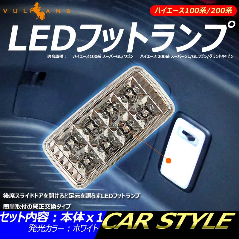 楽天市場 Hiace ハイエース 100系 0系 Ledフットランプ カーテシランプ ステップ用 足元ランプ ルームランプ ホワイト クリスタルレンズ仕様 電装 内装 パーツ カスタム エアロ アクセサリー ドレスアップ カー用品 Vulcans