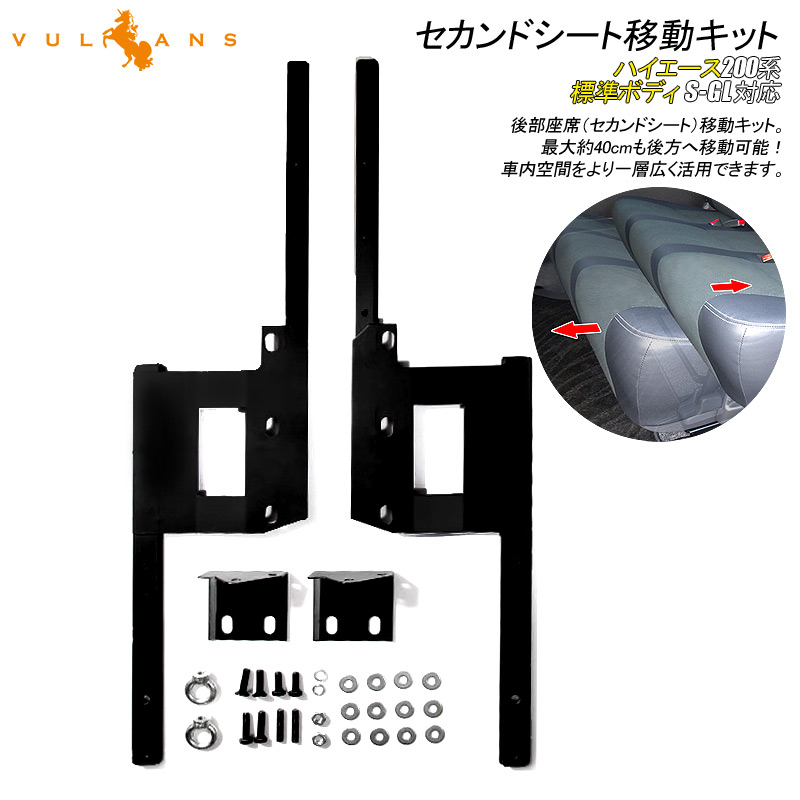 送料無料 200系 ハイエース 1-6型標準 セカンドシート移動 スライド