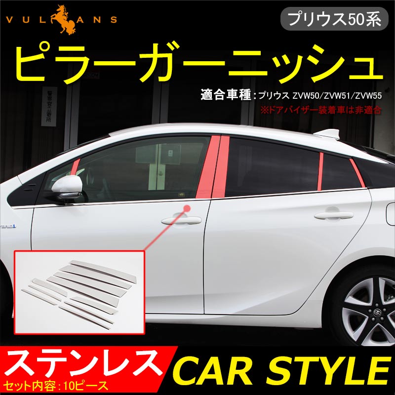 楽天市場】PRIUS 50 プリウス 50系 ステンレス製 ピラーガーニッシュ ピラーカバー ドアバイザー装着車非対応 10ピース 外装 カスタム  パーツ エアロ アクセサリー ドレスアップ : Vulcans