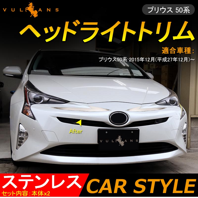 楽天市場】プリウス 50系 ヘッドライトガーニッシュ 4P サビに