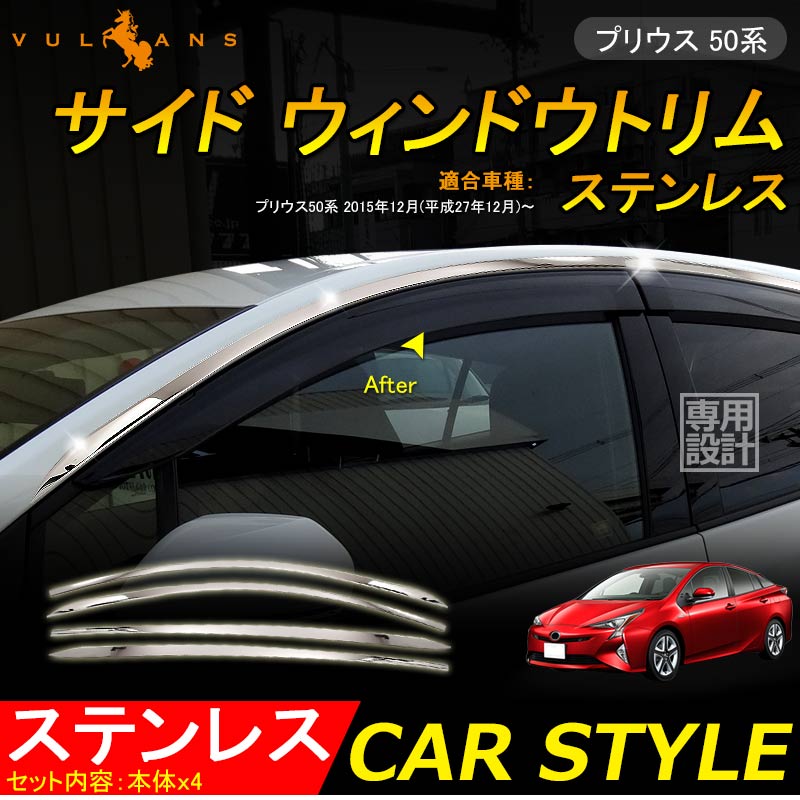 TOYOTA PRIUS50 サイドウィンドウトリム-