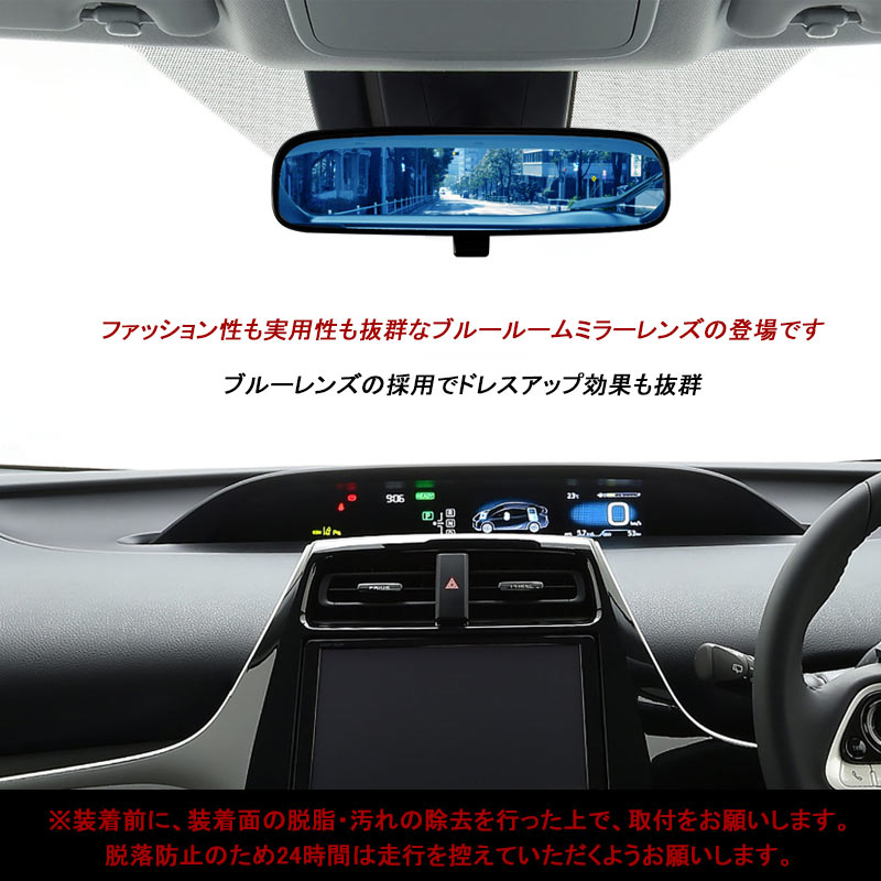 楽天市場 プリウス50系 ブルールームミラーレンズ バックミラー ブルーミラー ルームミラー バックミラー ブルーレンズ 内装 カスタム パーツ エアロ アクセサリー ドレスアップ Vulcans