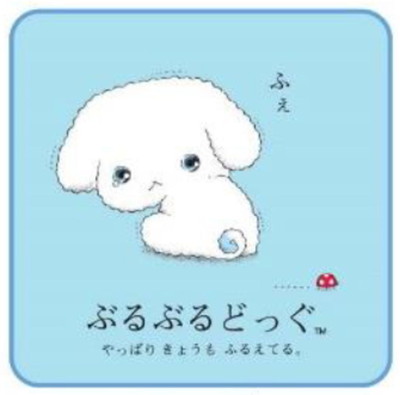 プルプルプルプル　ぶるぶるどっぐ　Ｌ　san-x　サンエックス　レア 超希少】