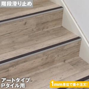 楽天市場 階段滑り止め オーダー1 0円 階段すべり止め ノンスリップ ナカ工業ハイステップ アートタイプ Pタイル用 Naka Ar P リスタ